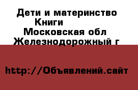 Дети и материнство Книги, CD, DVD. Московская обл.,Железнодорожный г.